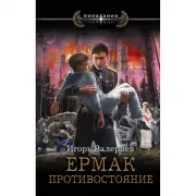 Ермак. Противостояние