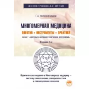 Лечит Бог и природа. Энергоинформационные методы лечения в народной и многомерной медицине