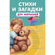 Стихи и загадки для малышей