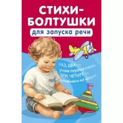 Стихи-болтушки для запуска речи