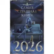 Самая страшная книга 2025