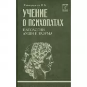 Учение о психопатах. Патологии души и разума
