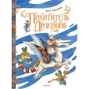 Похититель драконов