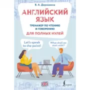 Английский язык. Тренажер по чтению и говорению для полных нулей