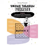 Тренажер мозга по методикам СССР. Память, внимание, интеллект