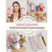 LAZYгуруми. Простые игрушки крючком. Проект амигуруми