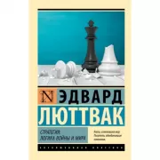 Стратегия: логика войны и мира