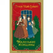 Маленькие женщины