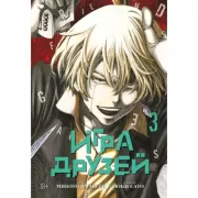 Игра друзей. Книга 3