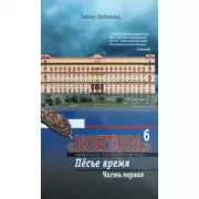 «Контора» 6. Песье время. Часть 1, 2
