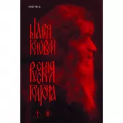 БОГ. Ультиматум