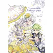 Брошенная императрица. Том 2