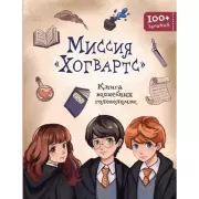 Миссия «Хогвартс». Книга волшебных головоломок