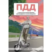 ПДД с понятными комментариями, фотографиями и иллюстрациями