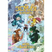 Земля королей. Игра «Валеты»