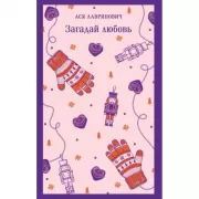 Влюбить за 90 секунд