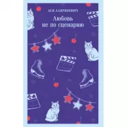 Влюбить за 90 секунд