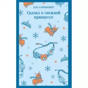 Влюбить за 90 секунд