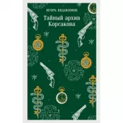 Доктор Фальк и дачные убийства