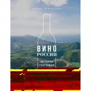 Вино России. История, география, выбор. Новое издание