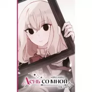 День со мной. Том 1