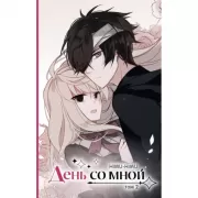 День со мной. Том 2