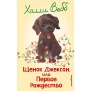 Щенок Джексон, или Первое Рождество