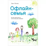 Офлайн-семья. Как дать своим детям то, чего не могут дать технологии