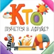 Кто прячется в Африке?