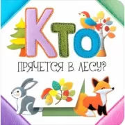 Кто прячется в лесу?