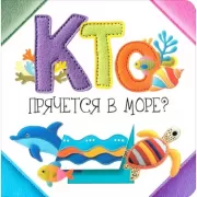 Кто прячется в море?