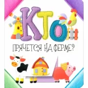 Кто прячется на ферме?