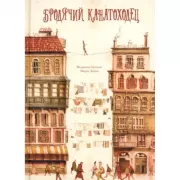 Бродячий канатоходец