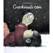 Снежный сон