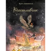 Счастливчик