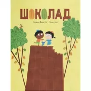 Шоколад