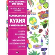 Мексиканская кухня в иллюстрациях