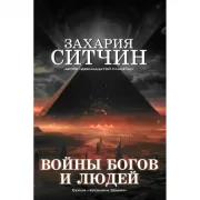 Войны богов и людей