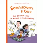 Безопасность в сети. Как защитить себя от насилия и мошенничества