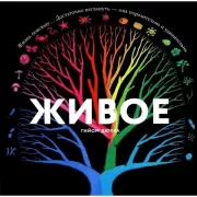 Живое