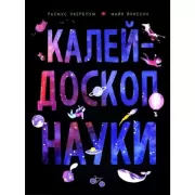 Калейдоскоп науки