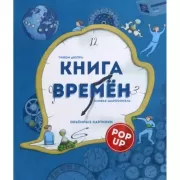 Книга времен