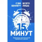 Всего лишь 15 минут. Удивительно простой способ справляться с делами
