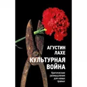 Культурная война. Критические размышления для новых правых
