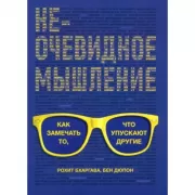 Неочевидное мышление. Как замечать то, что упускают другие
