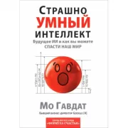 Страшно умный интеллект. Будущее ИИ и как вы можете спасти наш мир