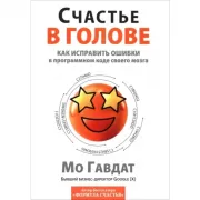 Счастье в голове. Как исправлять ошибки в программном коде своего мозга