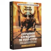 Случайное блуждание по Уолл-стрит. Лучшее руководство по инвестициям, которое можно приобрести за деньги