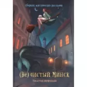 (Не) чистый Минск. Сборник мистических рассказов