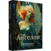 Голоса ангелов